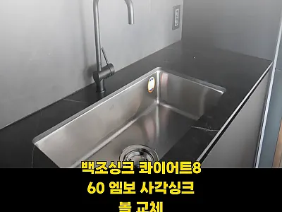 백조싱크 콰이어트860 엠보 사각싱크 관련 이미지
