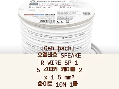 오엘바흐 SPEAKER WIRE SP 관련 이미지 1
