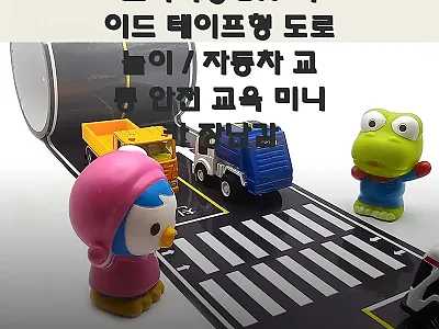 프라이밍 DIY 와이드 테이프형 도로 관련 이미지 1
