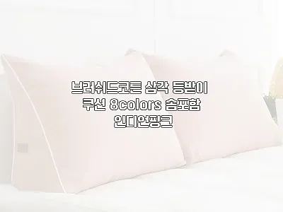 브러쉬드코튼 삼각 등받이 쿠션 인디언 관련 이미지 1