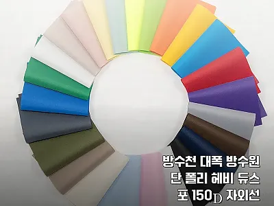 방수천 대폭 방수원단 폴리 헤비 듀스 관련 이미지 1